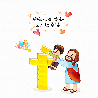 전신 PSD 남자 기독교 어린이 십자가 일러스트 수채화 서기 들기 소년 성인 타이포그라피 두명 쌓기 하트 도움 예수 나팔 만들기 블록쌓기 남자만 들어올리기 국내일러스트 천사링 모양 문자 종교 악기 컨셉 모션 천사 사람 블록 신_종교 파일형식