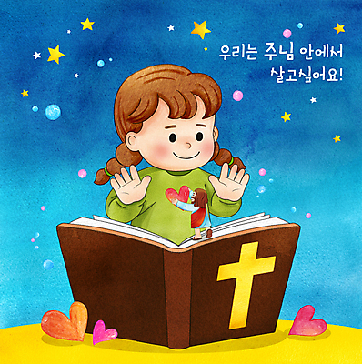 전신 PSD 여자 남자 별 기독교 어린이 십자가 일러스트 밤하늘 수채화 서기 미소 들기 소녀 상반신 성인 타이포그라피 두명 파란색 독서 손들기 성경 하트 예수 읽기 성경공부 국내일러스트 자연요소 모양 문자 종교 컬러 종교용품 모션 하늘 표정 사람 학습 신_종교 야간 파일형식