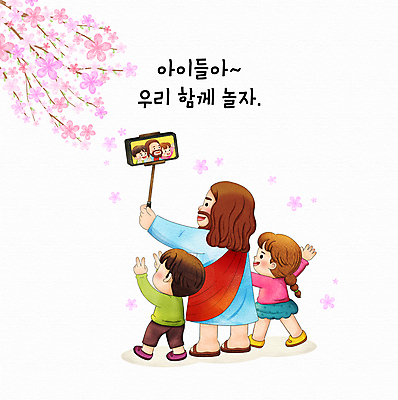 전신 PSD 여자 남자 꽃 어린이 일러스트 수채화 함께함 서기 들기 소녀 소년 상반신 성인 타이포그라피 세명 스마트폰 봄 나뭇가지 예수 셀프카메라 즐거움 브이 낙화 셀카봉 국내일러스트 나무 식물 문자 계절 감정 컨셉 모션 사람 손짓 핸드폰 스마트기기 사진촬영 신_종교 파일형식