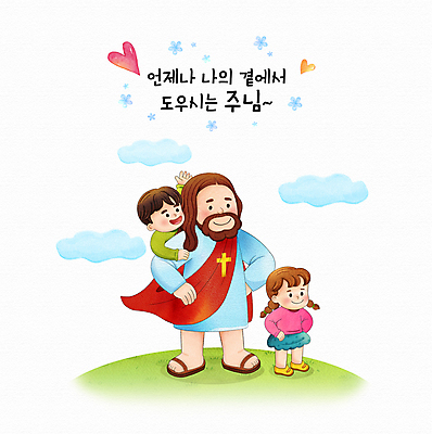 전신 PSD 구름 여자 남자 꽃 기독교 어린이 허리손 십자가 일러스트 수채화 서기 소녀 소년 성인 타이포그라피 세명 손들기 하트 도움 예수 슈퍼맨 영웅 슈퍼히어로 업힘 국내일러스트 자연요소 모양 식물 문자 종교 포즈 컨셉 모션 사람 신_종교 파일형식