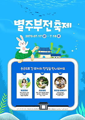 PSD 편집이미지 여자 남자 어린이 바다 두마리 가족 들기 앉기 소녀 여러명 상반신 성인 타이포그라피 30대 파란색 축제 바닷속 한국인 돌_바위 토끼 해초 별주부전 용궁 자라 지역축제 대한민국축제 별주부전축제 이미지편집 문자 컬러 다수 2 포유류 관계 파충류 모션 동화 사람 동양인 장년 반려동물 수중 해조류 파일형식