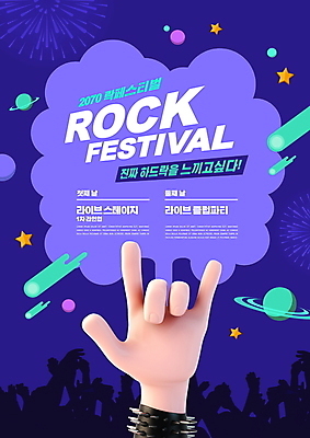 PSD 편집이미지 손 실루엣 별 폭죽 손짓 타이포그라피 신체부위 우주 보라색 축제 행성 락 로큰롤 록 락페스티벌 음악축제 지역축제 대한민국축제 이미지편집 자연요소 문자 음악 컬러 모션 촬영기법 사람 파일형식