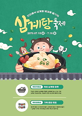 PSD 구름 편집이미지 남자 어린이 한식 동물캐릭터 두마리 기와 윙크 한명 들기 소년 상반신 타이포그라피 초록색 숟가락 축제 강아지 뚝배기 백곰 보양식 삼계탕 소년한명만 지역축제 흑호 대한민국축제 삼계탕축제 이미지편집 자연요소 동물 문자 캐릭터 1 음식 컬러 2 곰 모션 수저 표정 사람 반려동물 호랑이 개 몸보신 남자한명만 소년만 파일형식