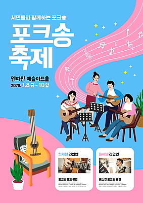 전신 PSD 편집이미지 손 여자 남자 화분 분홍색 연주 의자 음표 서기 들기 앉기 여러명 상반신 20대 청년 성인 타이포그라피 신체부위 파란색 축제 한국인 기타 보면대 선율 음악축제 포크송 성인만 지역축제 대한민국축제 포크송축제 이미지편집 문자 기호 음악 컬러 가구 다수 모션 현악기 사람 동양인 파일형식