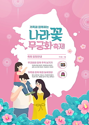 전신 PSD 편집이미지 여자 남자 어린이 분홍색 가족 한국 폭죽 소녀 상반신 성인 타이포그라피 세명 축제 풀 목말 무궁화 한반도 나라꽃 지역축제 대한민국축제 무궁화축제 이미지편집 식물 문자 꽃 아시아 컬러 관계 모션 사람 꽃축제 파일형식