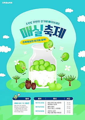 PSD 구름 편집이미지 캐릭터 하늘색 유리병 타이포그라피 사람없음 축제 항아리 설탕 매실 매실나무 지역축제 매실청 대한민국축제 매실축제 이미지편집 자연요소 나무 문자 병_용기 파란색 도자기 파일형식 과일청