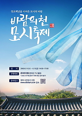 PSD 구름 편집이미지 한국전통 하늘 날리기 바람 나뭇잎 타이포그라피 사람없음 파란색 축제 모시 기와지붕 QR코드 지역축제 대한민국축제 모시축제 이미지편집 자연요소 문자 전통 컬러 잎 모션 지붕 날씨 한국 기와 직물 파일형식