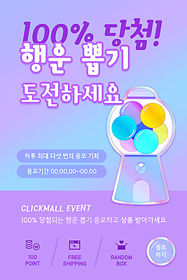 PSD 템플릿 배너 ZIP 웹템플릿 디자인시안 모바일 이벤트페이지 이벤트 사람없음 홈페이지 보라색 홈페이지시안 도전 행운 모바일템플릿 모바일웹 뽑기 뽑기머신 소셜네트워크 응모 모바일앱 모바일페이지 검볼머신 이미지템플릿 컬러 컨셉 페이지 파일형식