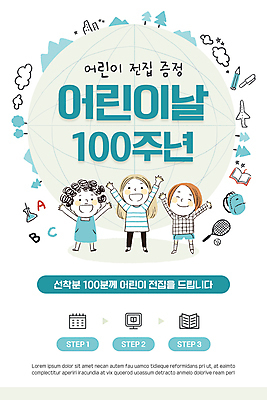 전신 PSD 템플릿 배너 여자 남자 ZIP 어린이 웹템플릿 디자인시안 모바일 이벤트페이지 서기 웃음 소녀 이벤트 소년 세명 홈페이지 홈페이지시안 만세 흰색 어린이날 모바일템플릿 모바일웹 청록색 소셜네트워크 증정 지구모양 어린이만 모바일앱 모바일페이지 100주년 이미지템플릿 모양 기념일 지구 컬러 모션 표정 사람 페이지 파일형식