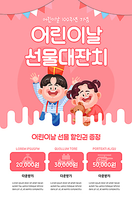 PSD 템플릿 배너 여자 남자 ZIP 어린이 분홍색 웹템플릿 디자인시안 모바일 이벤트페이지 선물 들기 소녀 이벤트 소년 상반신 두명 선물상자 홈페이지 홈페이지시안 곰인형 만세 어린이날 모바일템플릿 모바일웹 가랜드 선물증정 소셜네트워크 할인쿠폰 어린이만 모바일앱 모바일페이지 100주년 이미지템플릿 기념일 인형 컬러 모션 사람 상자 파티용품 쿠폰 페이지 증정 파일형식