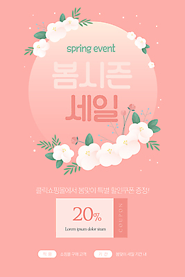 PSD 템플릿 배너 꽃 ZIP 분홍색 웹템플릿 디자인시안 모바일 이벤트페이지 이벤트 사람없음 홈페이지 세일 홈페이지시안 봄 풀 모바일템플릿 모바일웹 봄맞이 봄쇼핑 소셜네트워크 할인쿠폰 모바일앱 모바일페이지 프로모션 이미지템플릿 식물 계절 컬러 쇼핑 쿠폰 페이지 파일형식