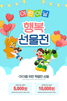 전신 PSD 구름 템플릿 배너 여자 남자 행복 ZIP 어린이 웹템플릿 하늘색 하늘 디자인시안 모바일 이벤트페이지 선물 소녀 이벤트 소년 두명 공중 홈페이지 홈페이지시안 곰인형 비행 어린이날 로봇 모바일템플릿 모바일웹 하트풍선 가랜드 선물증정 소셜네트워크 풍선잡기 할인쿠폰 어린이만 모바일앱 모바일페이지 이미지템플릿 자연요소 기념일 감정 인형 사람 파란색 하트 잡기 파티용품 쿠폰 페이지 풍선 증정 파일형식