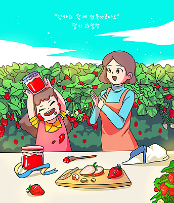 PSD 구름 여자 리본 어린이 일러스트 탁자 하늘 딸기 모녀 유리병 함께함 웃음 들기 소녀 상반신 성인 두명 숟가락 앞치마 축하 나이프 설탕 박수 즐거움 나무도마 홈메이드 여자만 딸기청 딸기잎 수제청 국내일러스트 자연요소 식기 딸 감정 음식 가구 컨셉 잎 과일 가족 모션 엄마 병_용기 도마 수저 표정 사람 손짓 목재 칼 만들기 파일형식 과일청