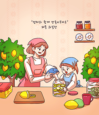PSD 여자 어린이 일러스트 모녀 유리병 선반 함께함 두건 웃음 들기 소녀 상반신 성인 두명 앞치마 머그컵 붓기 설탕 레몬 라임 나무도마 밀폐용기 홈메이드 여자만 레몬청 라임청 레몬나무 수제청 국내일러스트 나무 딸 음식 가구 컨셉 과일 가족 모션 엄마 병_용기 도마 표정 사람 목재 컵 용기_그릇 만들기 파일형식 과일청