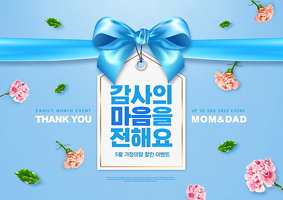 PSD 편집이미지 리본 잎 이벤트 타이포그라피 사람없음 파란색 꼬리표 세일 카네이션 감사 5월행사 가정의달 프로모션 이미지편집 식물 문자 꽃 감정 컬러 라벨 5월 파일형식