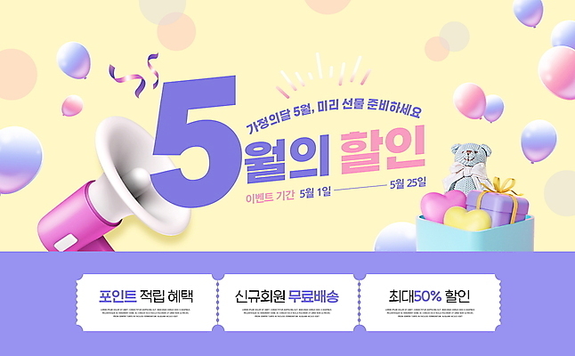 PSD 편집이미지 이벤트 타이포그라피 사람없음 선물상자 노란색 세일 보라색 확성기 곰인형 하트 5월 5월행사 가정의달 풍선 포인트 무료배달 무료배송 혜택 프로모션 이미지편집 모양 문자 인형 컬러 선물 금융 상자 날짜 배송 무료 파일형식