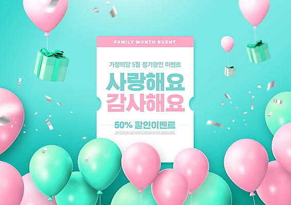 PSD 편집이미지 분홍색 사랑 이벤트 타이포그라피 사람없음 선물상자 세일 감사 5월행사 꽃가루 가정의달 풍선 민트색 프로모션 이미지편집 문자 감정 컬러 선물 상자 5월 가루 파일형식