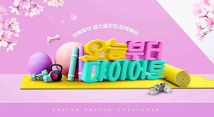 PSD 편집이미지 분홍색 다이어트 타이포그라피 사람없음 운동 운동기구 헬스 아령 도전 매트 벚꽃 짐볼 봄맞이 케틀벨 챌린지 이미지편집 문자 꽃 캠페인 컬러 건강 봄 파일형식