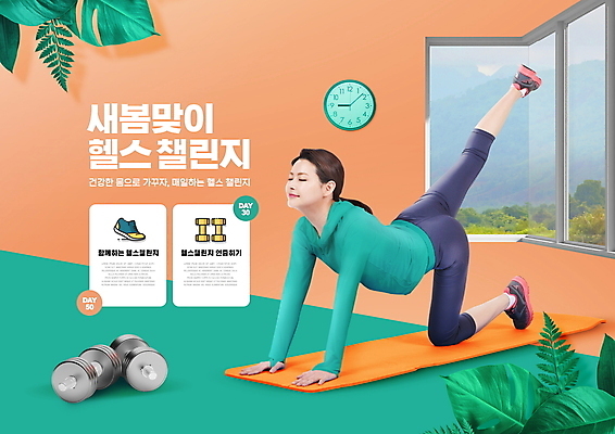 전신 PSD 편집이미지 여자 엎드리기 시계 운동화 잎 다이어트 창문 한명 성인 30대 운동복 운동 헬스 주황색 아령 한국인 도전 매트 봄맞이 필라테스 성인여자한명만 챌린지 이미지편집 식물 1 옷 캠페인 컬러 신발 모션 건강 사람 동양인 장년 봄 여자한명만 성인여자만 파일형식