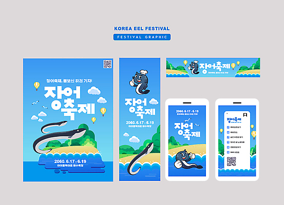 구름 템플릿 배너 배너템플릿 가로배너 세로배너 바다 섬 하늘색 여러마리 모바일 사각프레임 요리사모자 사람없음 스마트폰 축제 현수막 열기구 최고 장어 QR코드 배너세트 지역축제 장어캐릭터 대한민국축제 장어축제 AI파일 자연요소 캐릭터 모자_잡화 다수 항공교통 프레임 어류 가로 세로 파란색 핸드폰 스마트기기 세트 사각형 요리사 파일형식 벡터