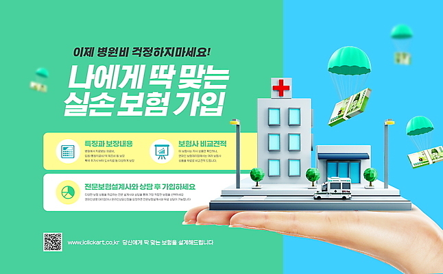 PSD 편집이미지 손 지폐 돈 가로등 병원 들기 타이포그라피 신체부위 연두색 파란색 돈다발 구급차 낙하산 QR코드 비용 실비보험 실손보험 이미지편집 문자 공공시설 컬러 의학 모션 자동차 사람 초록색 경제 재산 보험 파일형식