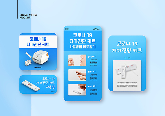 PSD 템플릿 손 배너템플릿 남자 ZIP 웹템플릿 하늘색 디자인시안 모바일 한명 들기 성인 신체부위 30대 스마트폰 세트 한국인 잡기 코 모바일템플릿 모바일웹 넣기 소셜네트워크 소셜미디어 자가진단 웹배너 성인남자한명만 모바일앱 SNS배너 모바일페이지 코로나바이러스 진단키트 검사면봉 델타변이바이러스 오미크론 신속항원검사 이미지템플릿 1 배너 의학 모션 사람 동양인 장년 파란색 핸드폰 스마트기기 의료용품 바이러스 검사_조사 페이지 남자한명만 성인남자만 파일형식