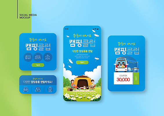 전신 PSD 템플릿 배너템플릿 여자 남자 ZIP 엎드리기 꽃다발 웹템플릿 디자인시안 모바일 텐트 캠핑도구 들기 앉기 여러명 상반신 성인 파란색 스마트폰 세트 턱괴기 쇼핑카 봄 캠핑 다리꼬기 모바일템플릿 모바일웹 캠핑카 가랜드 간이의자 소셜네트워크 소셜미디어 소풍바구니 할인쿠폰 웹배너 성인만 모바일앱 SNS배너 모바일페이지 차박 이미지템플릿 배너 계절 꽃 컬러 다수 의자 모션 자동차 레저 사람 핸드폰 스마트기기 쇼핑 바구니 카트 도구 파티용품 쿠폰 페이지 파일형식