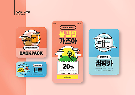 PSD 나무 템플릿 배너템플릿 ZIP 웹템플릿 하늘색 디자인시안 모바일 산 텐트 이벤트 사람없음 스마트폰 세트 세일 봄 캠핑 모바일템플릿 모바일웹 백팩 캠핑카 봄여행 소셜네트워크 소셜미디어 할인쿠폰 웹배너 모바일앱 SNS배너 모바일페이지 코랄 프로모션 이미지템플릿 식물 배너 계절 컬러 여행 가방 자동차 레저 캠핑도구 파란색 핸드폰 스마트기기 쿠폰 페이지 파일형식