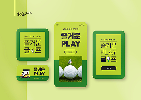 PSD 템플릿 배너템플릿 ZIP 웹템플릿 골프 디자인시안 모바일 골프공 사람없음 연두색 스마트폰 세트 즐거움 인물미니어처 모바일템플릿 모바일웹 골프카트 골프티 소셜네트워크 소셜미디어 웹배너 모바일앱 SNS배너 모바일페이지 이미지템플릿 배너 감정 공 골프용품 초록색 핸드폰 스마트기기 구기 미니어처 페이지 파일형식