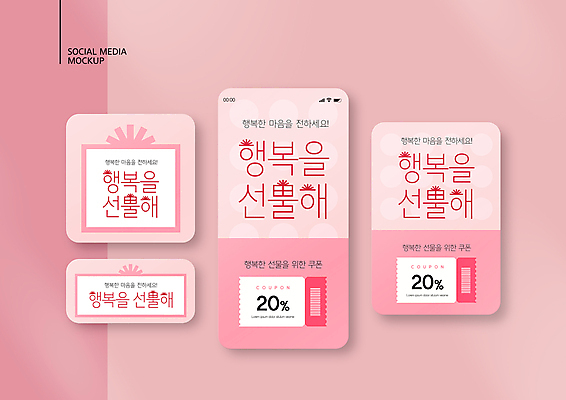 PSD 템플릿 배너템플릿 행복 ZIP 분홍색 웹템플릿 디자인시안 모바일 선물 이벤트 사람없음 선물상자 스마트폰 세트 세일 바코드 모바일템플릿 모바일웹 소셜네트워크 소셜미디어 할인쿠폰 웹배너 모바일앱 SNS배너 모바일페이지 이미지템플릿 배너 감정 컬러 핸드폰 스마트기기 상자 쿠폰 페이지 파일형식