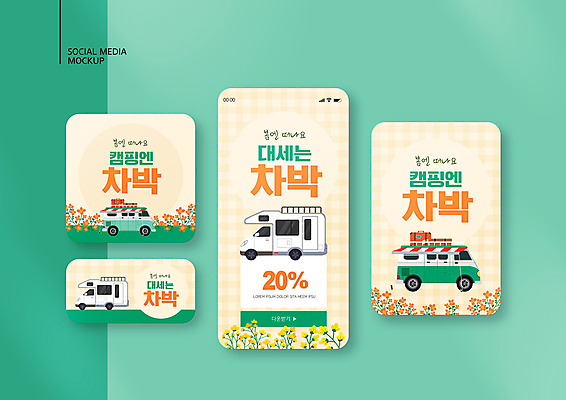 PSD 템플릿 배너템플릿 꽃 ZIP 웹템플릿 디자인시안 모바일 사람없음 스마트폰 세트 노란색 유행 세일 여행가방 봄 캠핑 체크무늬 모바일템플릿 모바일웹 캠핑카 봄여행 소셜네트워크 소셜미디어 할인쿠폰 웹배너 모바일앱 SNS배너 모바일페이지 차박 이미지템플릿 식물 배너 계절 컬러 여행 무늬 가방 자동차 레저 핸드폰 스마트기기 쿠폰 페이지 파일형식