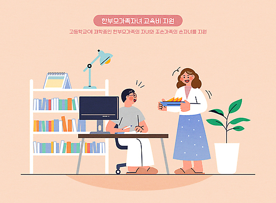 전신 학생 접시 여자 남자 분홍색 일러스트 가족 청소년 책장 서기 들기 앉기 성인 두명 책 모니터 스탠드 사회복지 책상 정부정책 지원 싱글맘 한부모가족 국내일러스트 AI파일 모자관계 식기 아들 컬러 가구 관계 모션 엄마 조명 사람 컴퓨터 복지 정책 파일형식 벡터