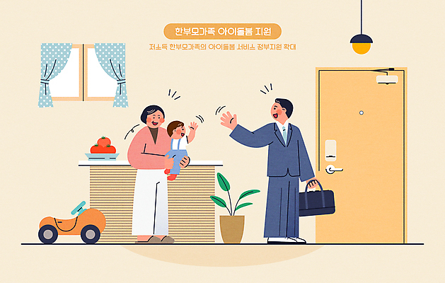 전신 여자 남자 어린이 일러스트 들기 성인 세명 노란색 자녀 장난감자동차 사회복지 현관문 출근 손인사 보모 정부정책 부자지간 들어올리기 아이돌봄 싱글대디 돌보미 한부모가족 국내일러스트 AI파일 직업 아들 컬러 가족 모션 사람 장난감 문 인사 아빠 복지 출퇴근 정책 파일형식 벡터 돌봄서비스