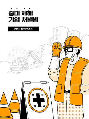 남자 일러스트 건설업 작업복 한명 상반신 성인 노란색 손들기 파이팅 주먹 건설현장 표지판 안전모 포크레인 안전제일 산업재해 칼라콘 성인남자한명만 건설근로자 중대재해기업처벌법 국내일러스트 AI파일 직업 1 옷 산업 컬러 모션 알림판 사람 중장비 헬멧 안전장비 재해 법 남자한명만 성인남자만 파일형식 벡터