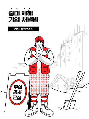 전신 남자 일러스트 건설업 한명 서기 성인 건물 빨간색 건설현장 표지판 X 안전모 포크레인 삽 산업재해 안전화 성인남자한명만 건설근로자 중대재해기업처벌법 국내일러스트 AI파일 직업 1 건축물 알파벳 산업 컬러 신발 모션 알림판 사람 중장비 헬멧 안전장비 재해 법 남자한명만 성인남자만 파일형식 벡터