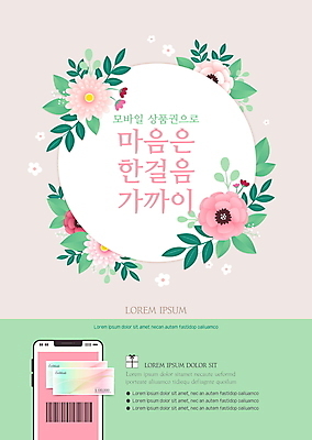 템플릿 꽃 포스터 잎 모바일 선물 사람없음 초록색 선물상자 스마트폰 봄 마음 상품권 바코드 온라인쇼핑 모바일쇼핑 온라인 기프티콘 아네모네 포스터템플릿 이미지템플릿 AI파일 식물 계절 컬러 핸드폰 스마트기기 쇼핑 상자 파일형식 벡터