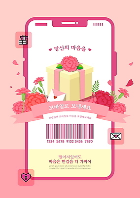 템플릿 꽃잎 포스터 리본 분홍색 모바일 선물 사람없음 스마트폰 하트 마음 편지 카네이션 바코드 온라인쇼핑 모바일쇼핑 온라인 기프티콘 포스터템플릿 이미지템플릿 AI파일 모양 꽃 컬러 핸드폰 스마트기기 쇼핑 파일형식 벡터
