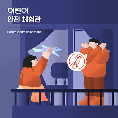 전신 여자 남자 어린이 말풍선 일러스트 난간 아파트 들기 앉기 소녀 성인 두명 보라색 금지 발코니 체험 떨어짐 X 위험 추락사고 안전교육 비행기모형 어린이안전 추락주의 얼굴없음 국내일러스트 AI파일 알파벳 교육 컬러 컨셉 모션 비행기 주택 경고 안전 사람 모형 사건 파일형식 벡터