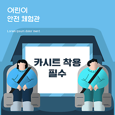 전신 여자 남자 어린이 하늘색 일러스트 자동차 안전 앉기 소녀 소년 타이포그라피 두명 교통안전 안전교육 안전벨트 어린이안전 카시트 얼굴없음 어린이만 국내일러스트 AI파일 문자 교육 육상교통 의자 모션 사람 파란색 파일형식 벡터