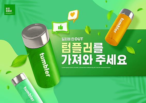 PSD 편집이미지 말풍선 나뭇잎 타이포그라피 사람없음 초록색 자연보호 그린캠페인 하트 손모양 따봉 텀블러 환경운동 제로웨이스트 이미지편집 모양 문자 캠페인 컬러 잎 자연 컵 최고 보호 사회이슈 파일형식 손_신체부위