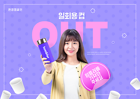 PSD 편집이미지 여자 스티커 한명 미소 들기 상반신 20대 성인 타이포그라피 자연보호 그린캠페인 보라색 한국인 종이컵 텀블러 환경운동 성인여자한명만 제로웨이스트 그린슈머 이미지편집 문자 1 캠페인 컬러 모션 자연 표정 사람 동양인 청년 컵 보호 일회용 사회이슈 여자한명만 성인여자만 파일형식