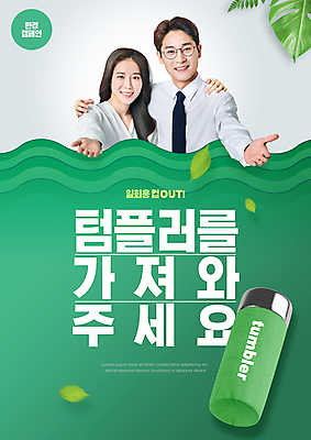 PSD 편집이미지 여자 남자 물결 어깨동무 나뭇잎 미소 상반신 성인 타이포그라피 두명 초록색 30대 자연보호 그린캠페인 한국인 손내밀기 웨이브 물결무늬 텀블러 환경운동 성인만 제로웨이스트 이미지편집 문자 캠페인 컬러 포즈 잎 무늬 자연 표정 사람 동양인 손짓 컵 장년 보호 사회이슈 파일형식