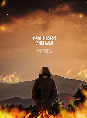 PSD 편집이미지 불 산 한명 상반신 성인 타이포그라피 주황색 범죄 체벌 범죄인 사회이슈 화재 주머니손 산불 후드집업 강화 방화 방화범 성인한명만 이미지편집 자연요소 문자 1 컬러 컨셉 모션 안전 사람 겉옷 사건 성인만 파일형식