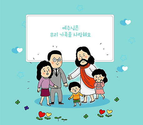 전신 PSD 여자 남자 꽃 행복 기독교 어린이 하늘색 일러스트 가족 함께함 사랑 서기 웃음 소녀 소년 여러명 성인 타이포그라피 마주보기 새싹 하트 예수 안경낌 국내일러스트 모양 식물 문자 감정 종교 안경 다수 컨셉 관계 모션 표정 사람 파란색 신_종교 파일형식