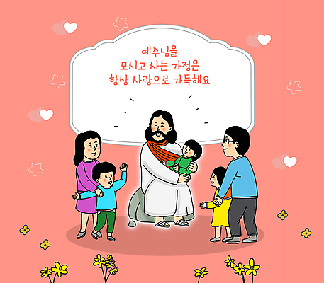 전신 PSD 여자 남자 꽃 행복 별 기독교 어린이 분홍색 일러스트 가족 안기 함께함 사랑 서기 웃음 앉기 소녀 소년 여러명 성인 타이포그라피 돌_바위 하트 예수 안경낌 국내일러스트 자연요소 모양 식물 문자 감정 종교 안경 컬러 다수 컨셉 관계 모션 표정 사람 신_종교 파일형식