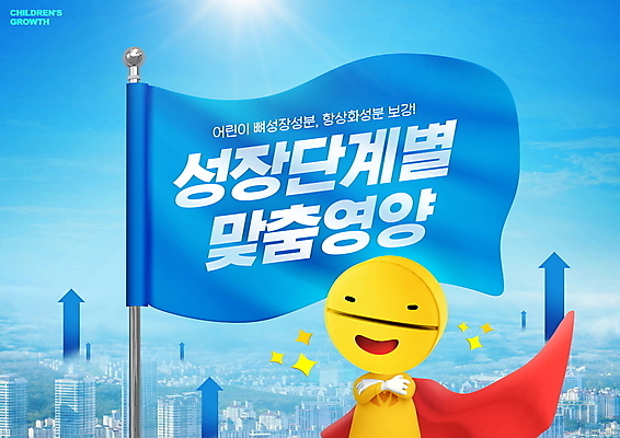 PSD 편집이미지 캐릭터 화살표 하늘 타이포그라피 사람없음 파란색 햇빛 알약 건강관리 팔짱 성장 깃발 도시 상승 슈퍼맨 빨간망토 슈퍼히어로 어린이용 영양제 영양_영양소 맞춤 건강기능식품 이미지편집 문자 컬러 컨셉 모션 건강 관리 태양 약 망토 영웅 영양소 파일형식