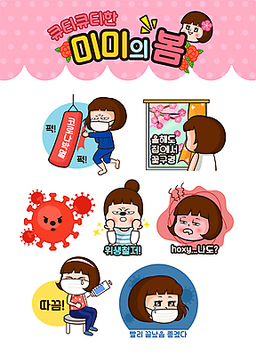 전신 여자 인물캐릭터 스티커 일러스트 창문 주사기 마스크 앉기 여러명 상반신 성인 세트 봄 주먹 슬픔 벚꽃 펀치 위생 사회이슈 눈물 샌드백 미미 이모티콘 의심 꽃구경 백신 염원 위생관리 성인여자만 코로나바이러스 생활방역 집콕 백신접종 델타변이바이러스 오미크론 일러캐릭터 AI파일 캐릭터 계절 꽃 감정 다수 컨셉 의학 의료기기 모션 관리 사람 바이러스 신조어 방역 접종 여자만 성인만 파일형식 벡터 앳홈라이프