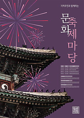 템플릿 한국전통 포스터 문화 고건축 한옥 폭죽 불꽃놀이 사람없음 보라색 축제 기와지붕 QR코드 지역축제 포스터템플릿 대한민국축제 문화축제 이미지템플릿 AI파일 전통 건축물 컬러 놀이 지붕 한국 기와 파일형식 벡터