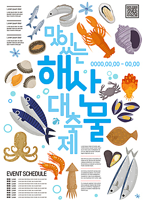 템플릿 포스터 조개 새우 어류 사람없음 축제 게 흰색 바닷가재 해산물 오징어 문어 전복 고등어 QR코드 갈치 광어 멍게 지역축제 포스터템플릿 대한민국축제 해산물축제 이미지템플릿 AI파일 컬러 어패류 연체동물 갑각류 바다동물 수중동물 가재 파일형식 벡터