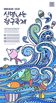 템플릿 포스터 파도 바다 여러마리 어류 사람없음 항구 축제 QR코드 지역축제 포스터템플릿 대한민국축제 항구축제 이미지템플릿 AI파일 다수 교통시설 수중동물 파일형식 벡터